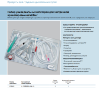 Инструменты для чрескожного доступа к верхним дыхательным путям набор в составе купить в Чите
